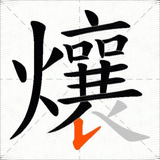 爙