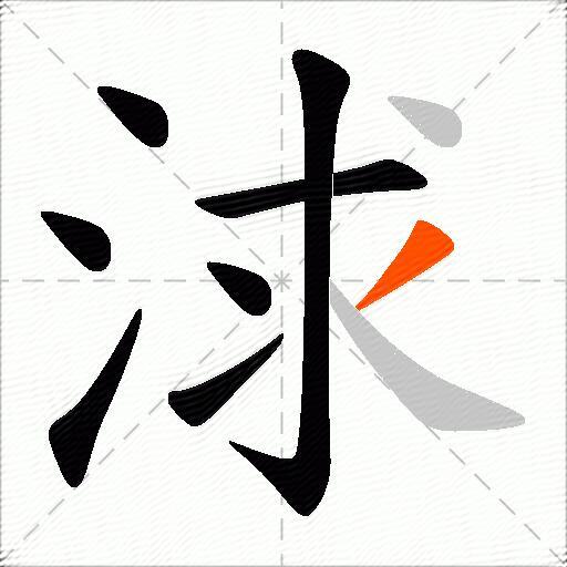 浗