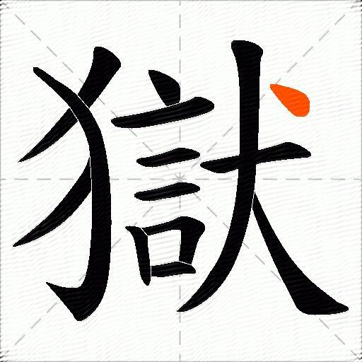 獄
