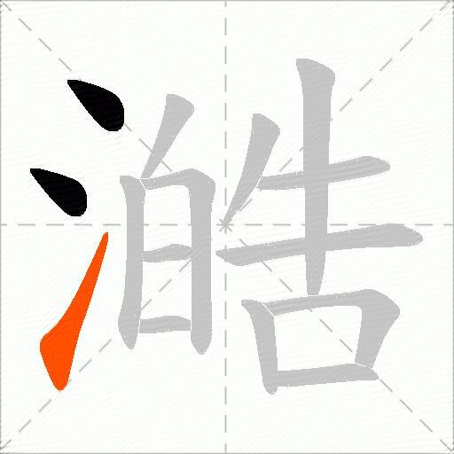澔