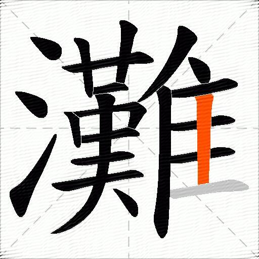 灘