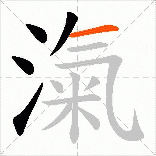 滊