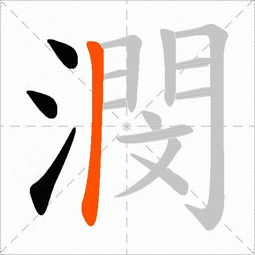 潣