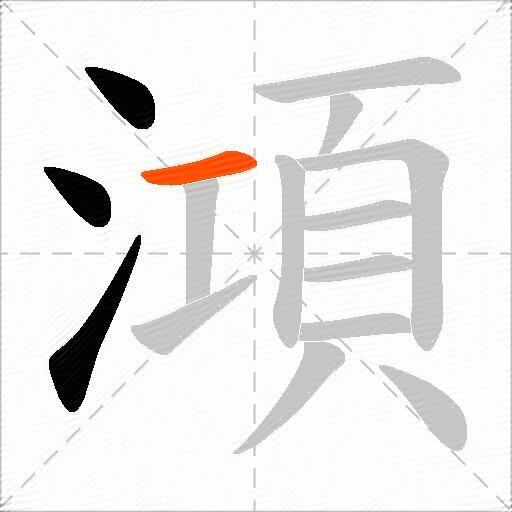 澒