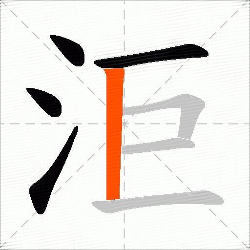 洰