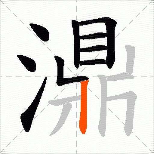 濎