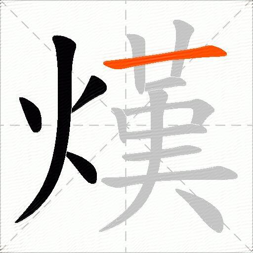 熯