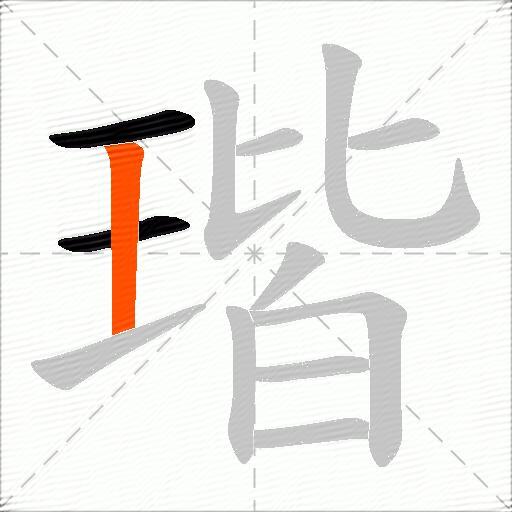 瑎
