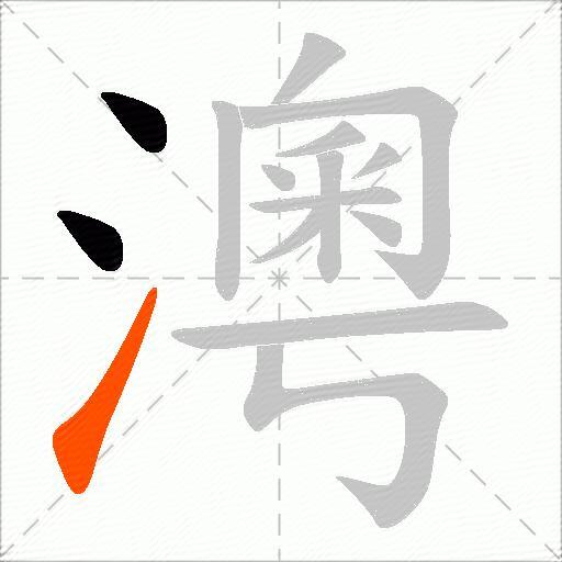 澚