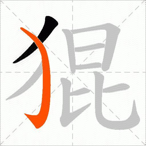 猑