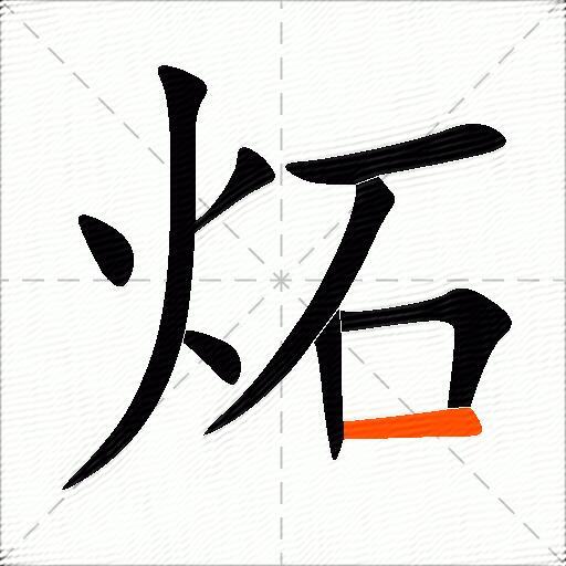 炻