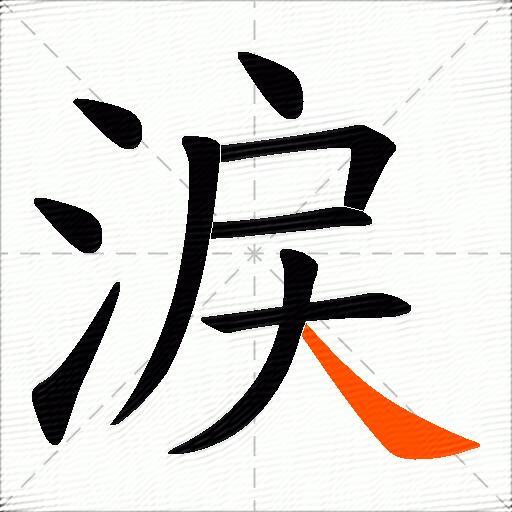 涙