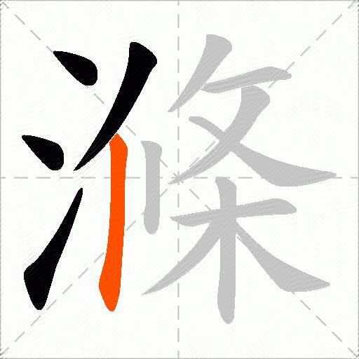 滌