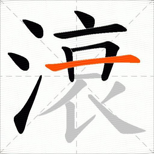 滖