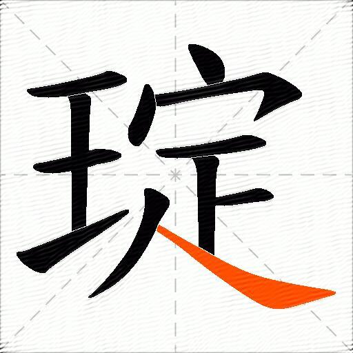 琔