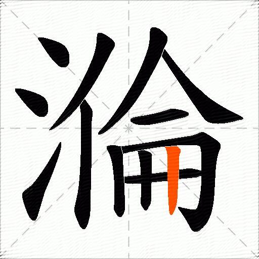 溣