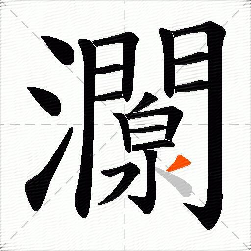 灁