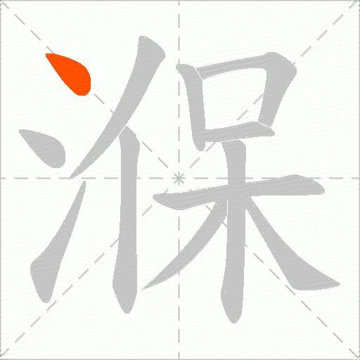 湺