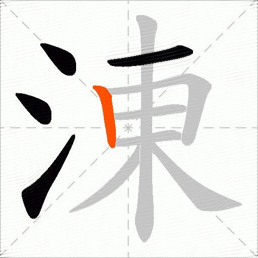涷