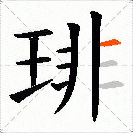 琲