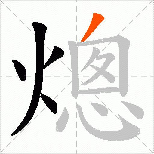 熜