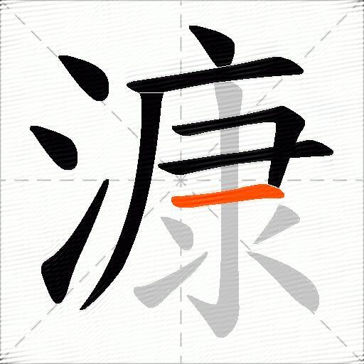 漮