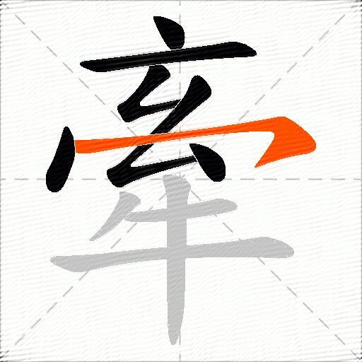 牽