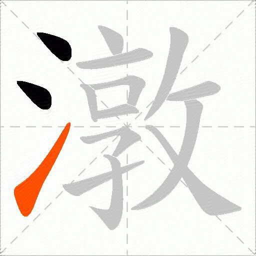 潡