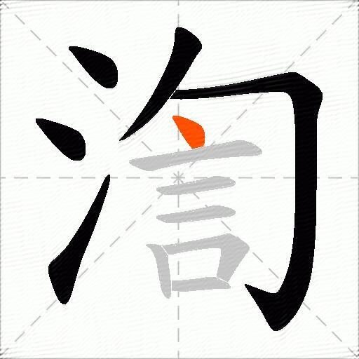 渹