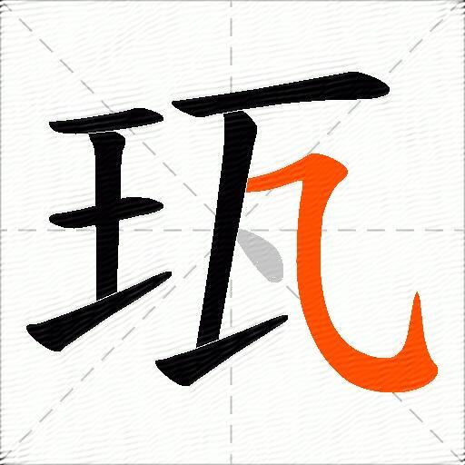 珁
