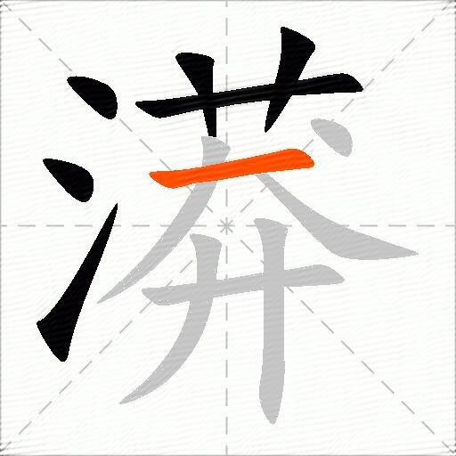 漭
