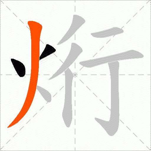 烆