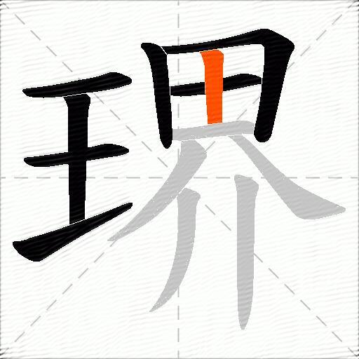 琾