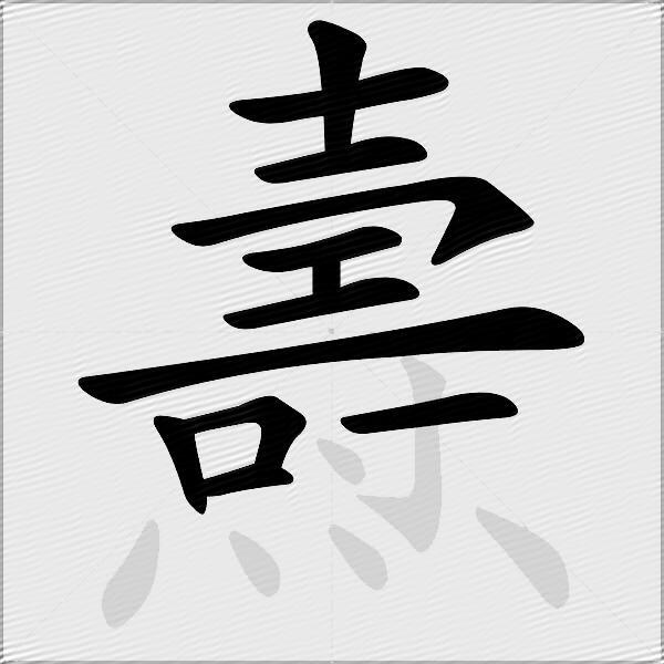 燾