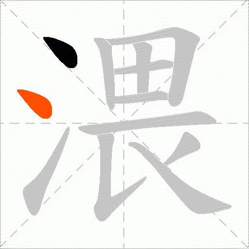 渨