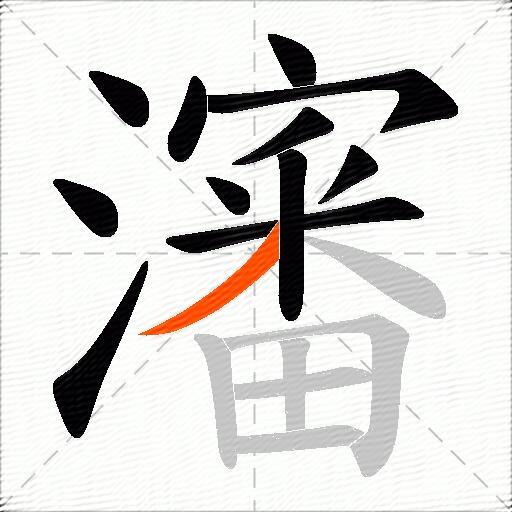 瀋