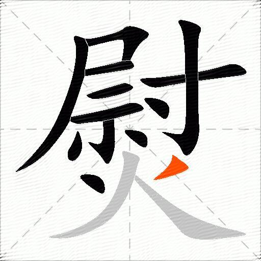 熨