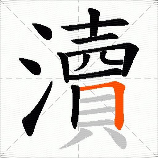 瀆
