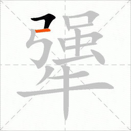 犟