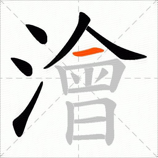澮