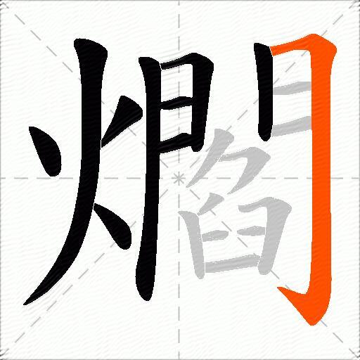 爓