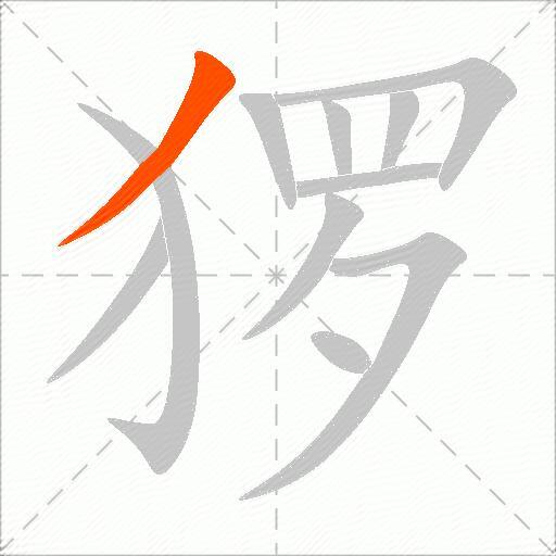 猡