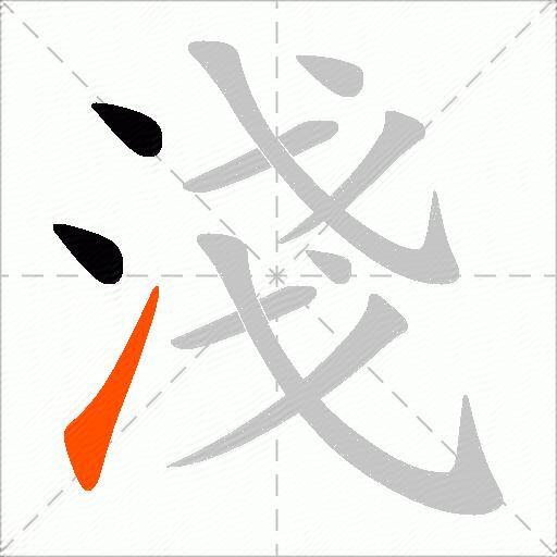 淺