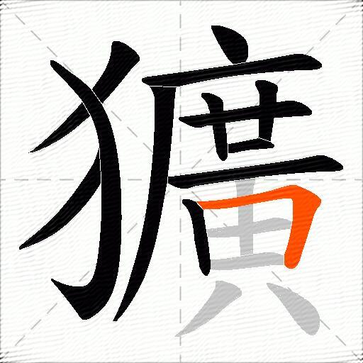 獷