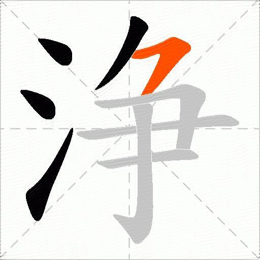 浄