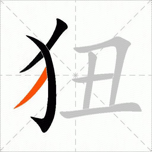 狃