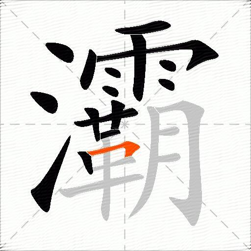 灞
