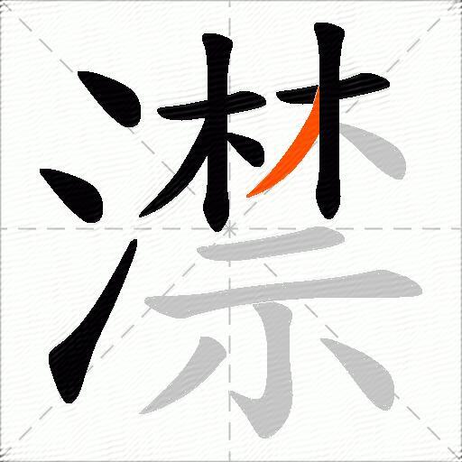 澿