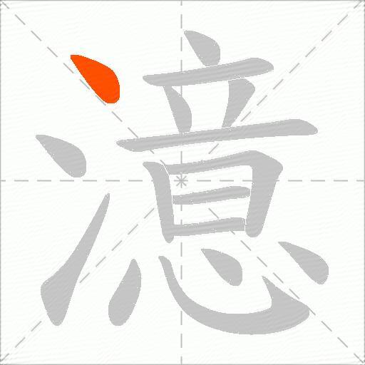 澺