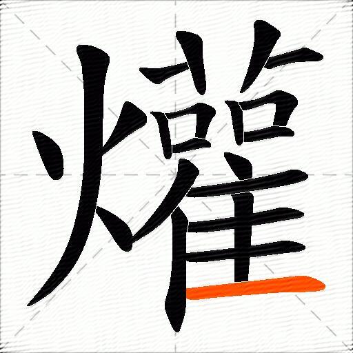 爟